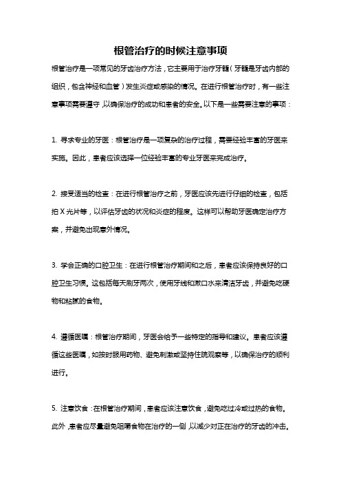 根管治疗的时候注意事项