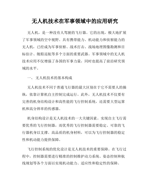 无人机技术在军事领域中的应用研究