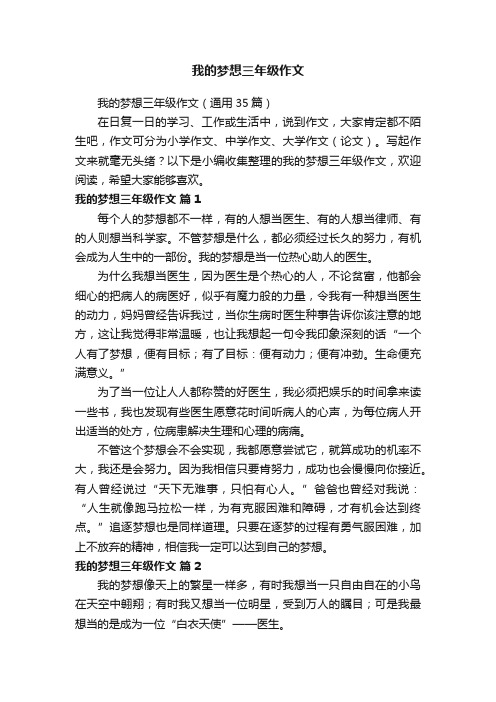 我的梦想三年级作文