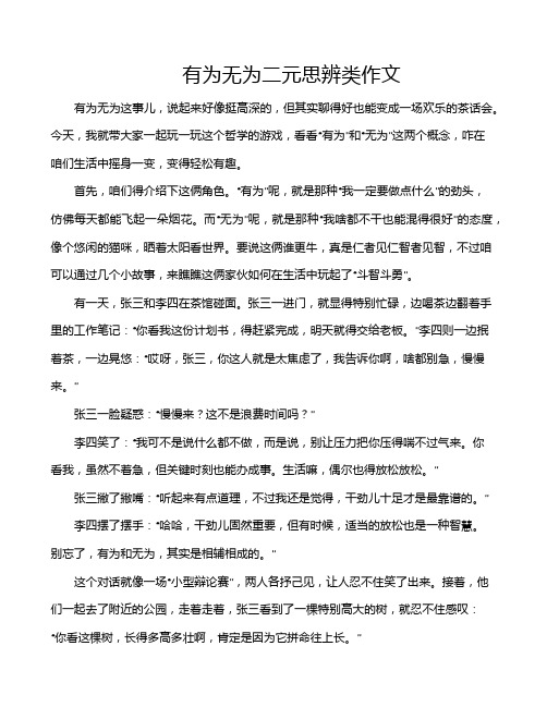 有为无为二元思辨类作文