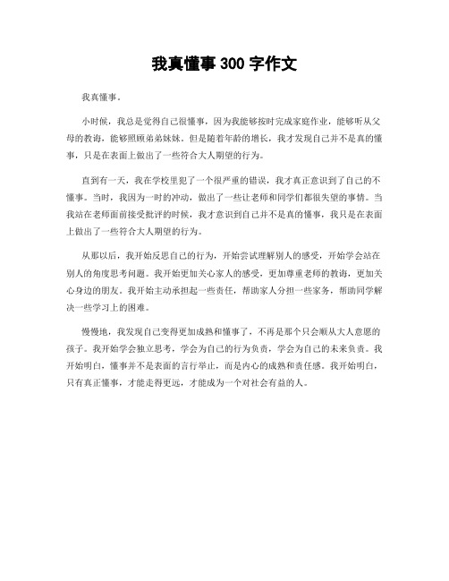 我真懂事300字作文