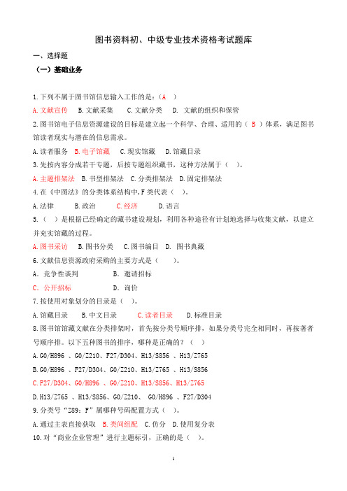 图书中级职称专业技术资格考试题库(最新、最全)