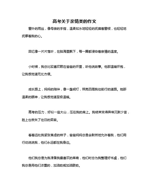 高考关于亲情类的作文