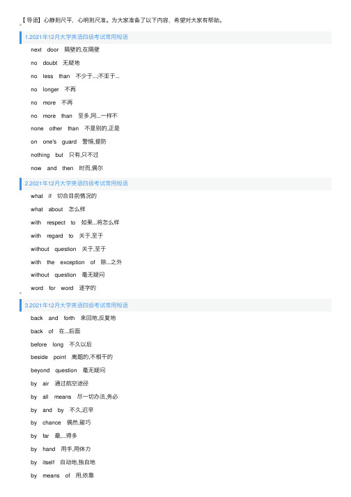 2021年12月大学英语四级考试常用短语