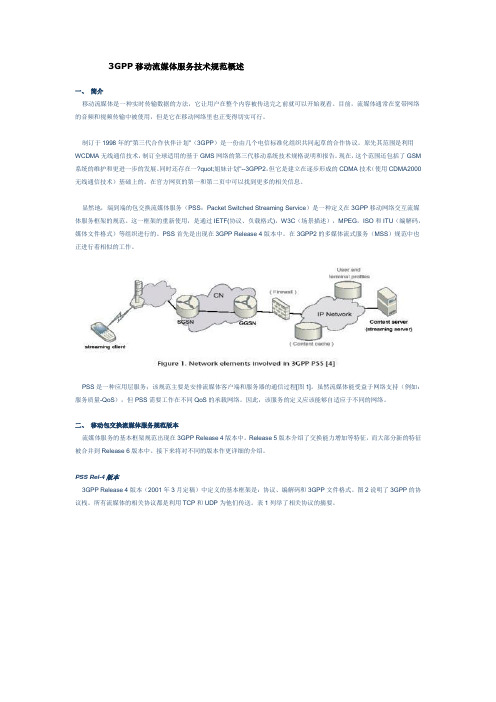 3GPP移动流媒体服务技术规范概述