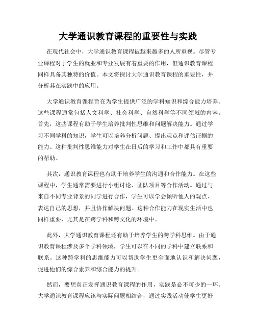 大学通识教育课程的重要性与实践