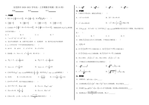 广东省东莞四中2020-2021学年高一上学期第10周周测数学试卷 Word版含答案