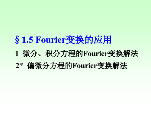 1.5 Fourier变换的应用