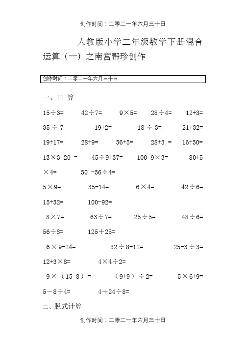 人教版小学二年级数学下册混合运算练习题