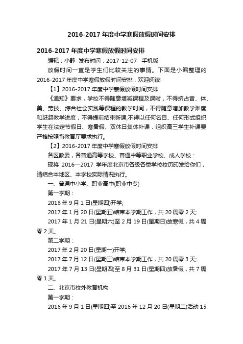 2016-2017年度中学寒假放假时间安排