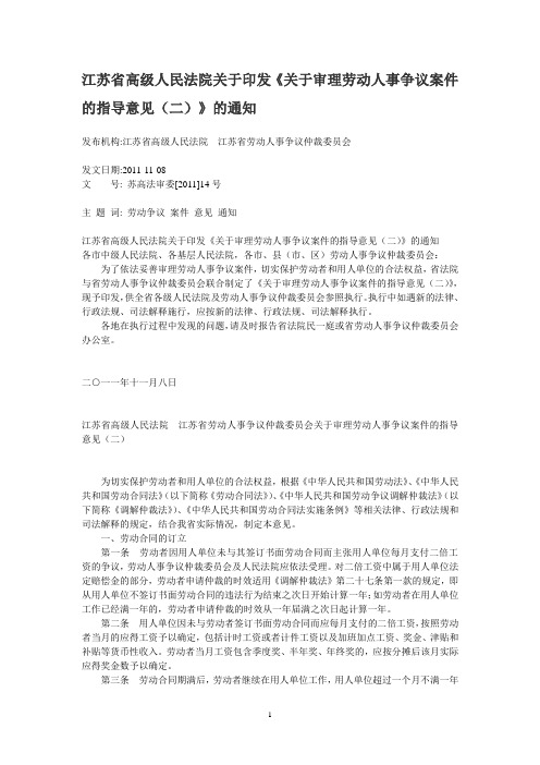 江苏省高级人民法院关于印发《关于审理劳动人事争议案件的指导意见二》的通知