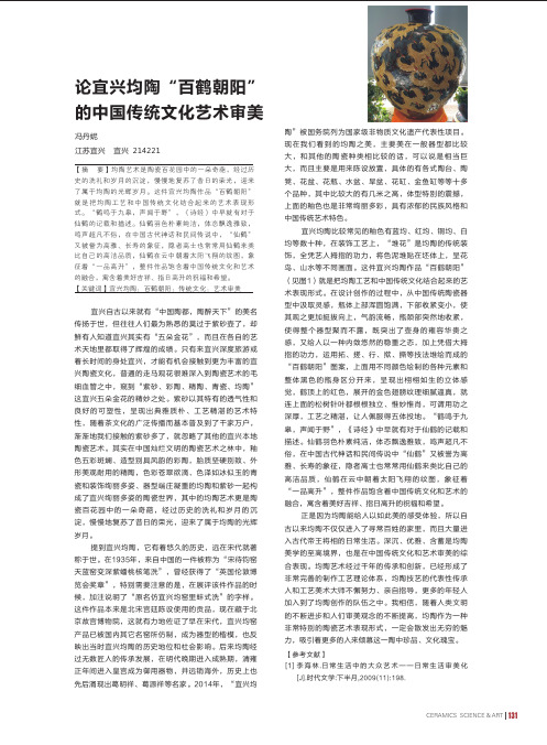 论宜兴均陶“百鹤朝阳”的中国传统文化艺术审美