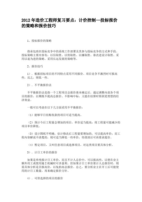 2012年造价工程师复习要点：计价控制—投标报价的策略和报价技巧