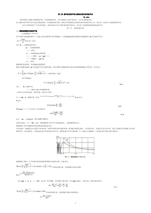 第二章 超声波发射声场与规则反射体的回波声压