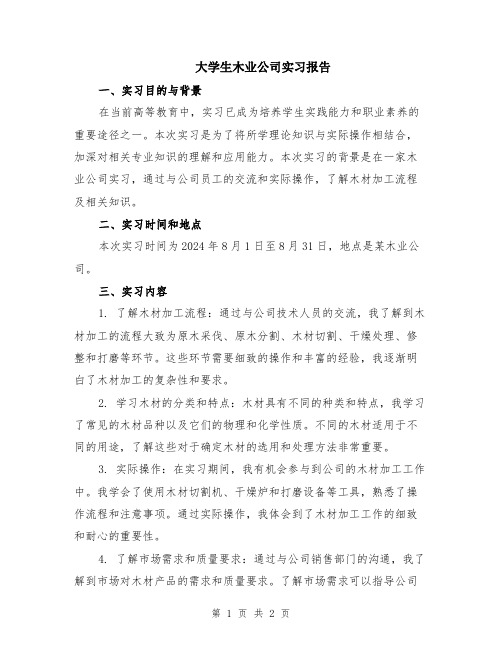 大学生木业公司实习报告