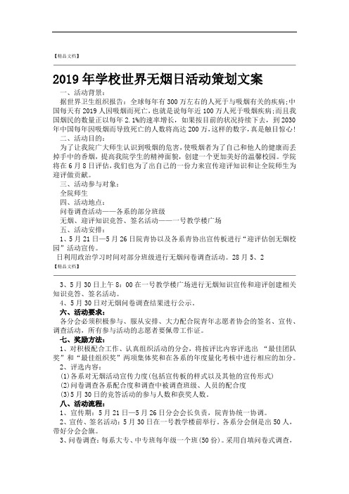 2019年学校世界无烟日活动策划文案