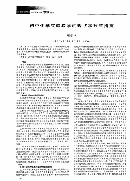 初中化学实验教学的现状和改革措施