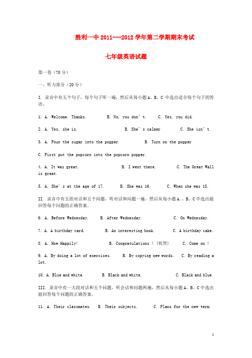 山东省东营市胜利一中20112012学年七年级英语下学期期末考试试题 北师大版