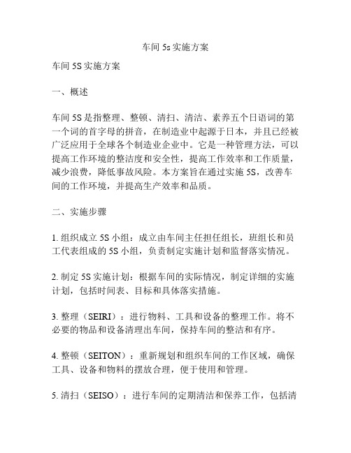 车间5s实施方案