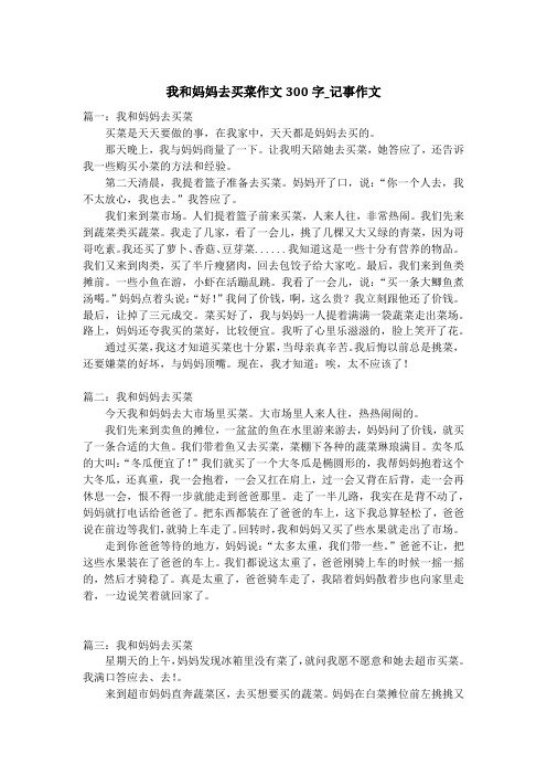 我和妈妈去买菜作文300字_记事作文_1