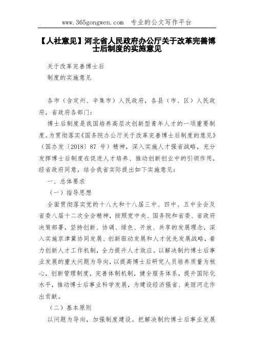 【人社意见】河北省人民政府办公厅关于改革完善博士后制度的实施意见