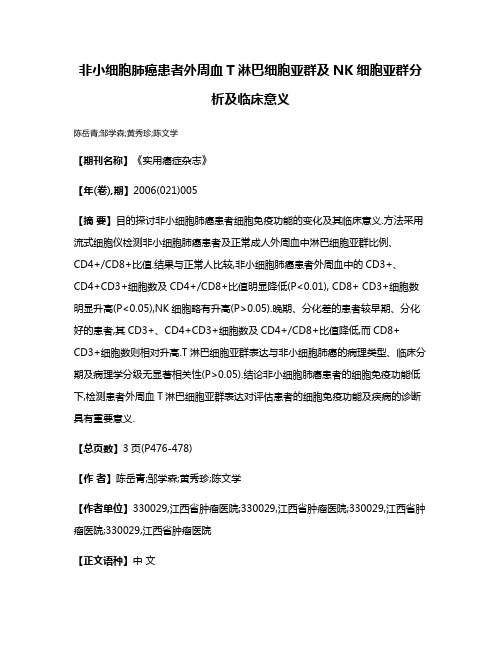 非小细胞肺癌患者外周血T淋巴细胞亚群及NK细胞亚群分析及临床意义