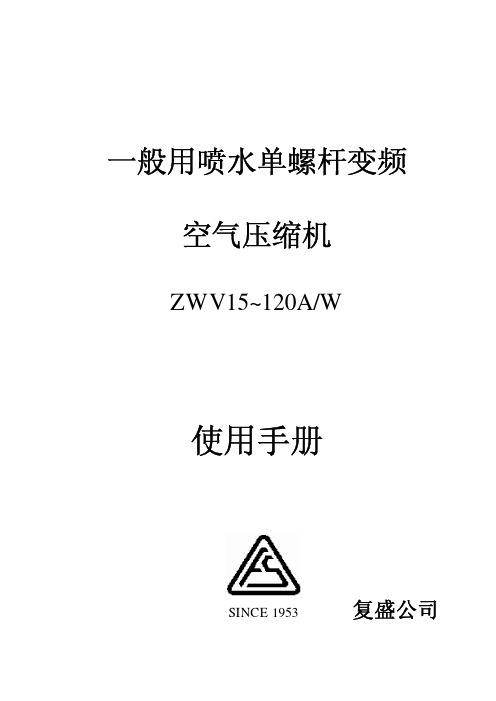 ZWV二代变频空压机使用手册