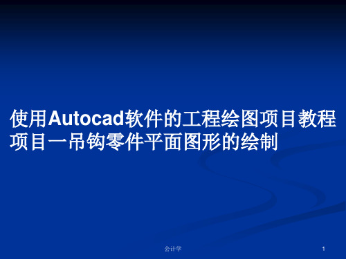 使用Autocad软件的工程绘图项目教程项目一吊钩零件平面图形的绘制PPT学习教案