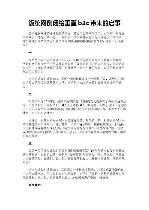 饭统网倒闭给垂直b2c带来的启事