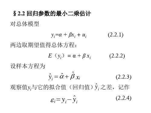 (1)2.2回归参数OLS估计