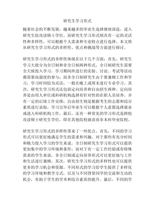 研究生学习形式