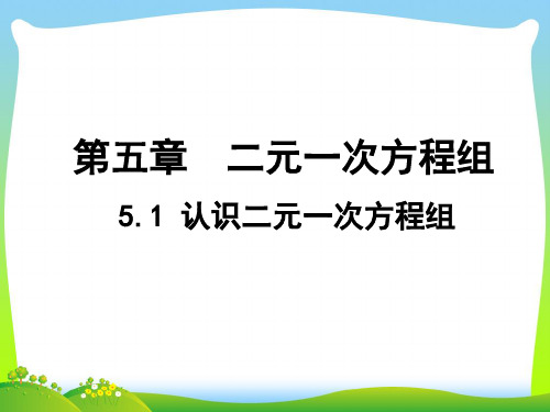 2021年北师大版八年级数学上册《 5.1 认识二元一次方程组》公开课课件