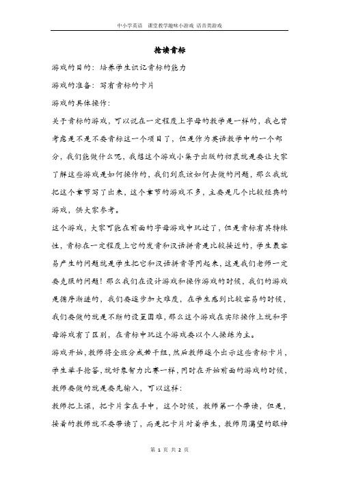 中小学英语  课堂教学趣味小游戏 语音类游戏 ————抢读音标