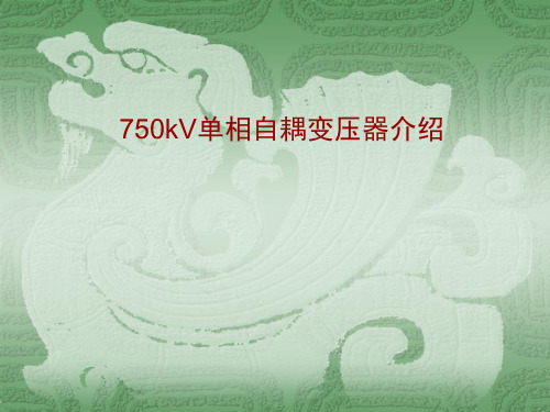 750kV变压器介绍