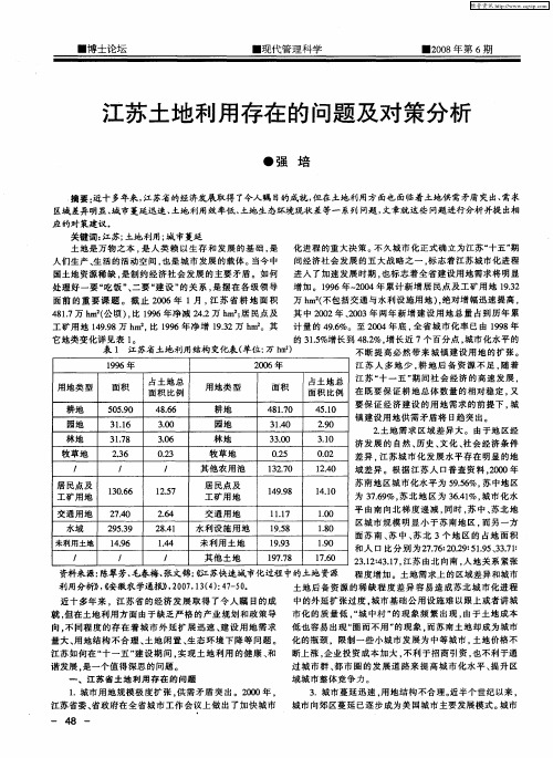 江苏土地利用存在的问题及对策分析