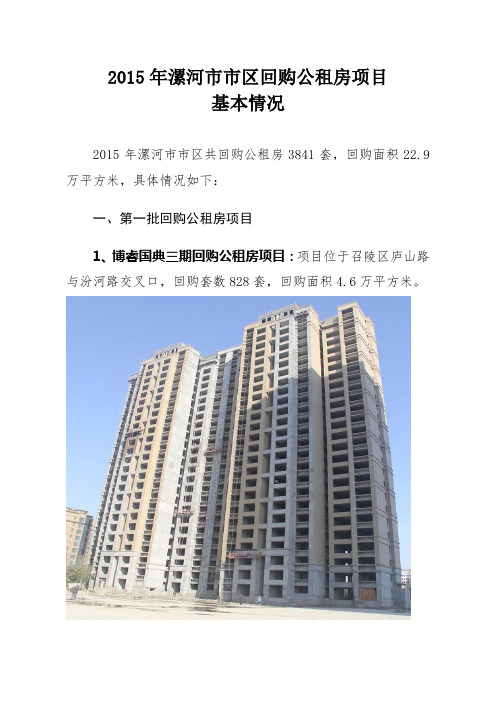 2015年漯河市市区回购公租房项目 基本情况