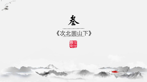 第4课《次北固山下》课件(共19张ppt)部编版语文七年级上册