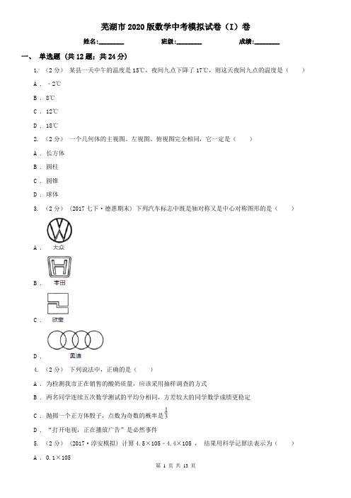 芜湖市2020版数学中考模拟试卷(I)卷