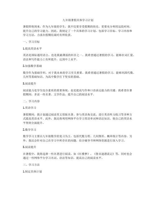 九年级暑假具体学习计划