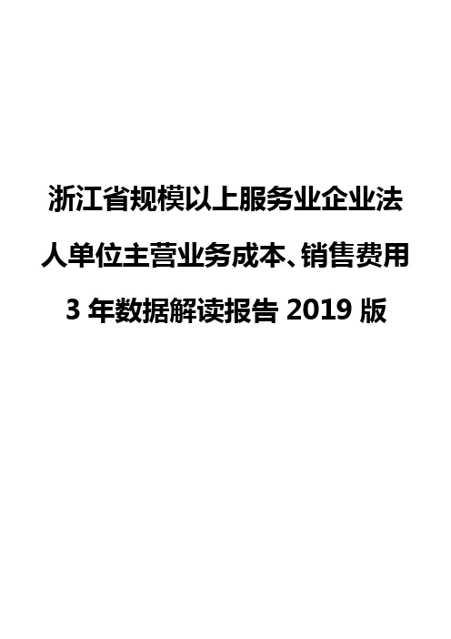 浙江省规模以上服务业企业法人单位主营业务成本、销售费用3年数据解读报告2019版