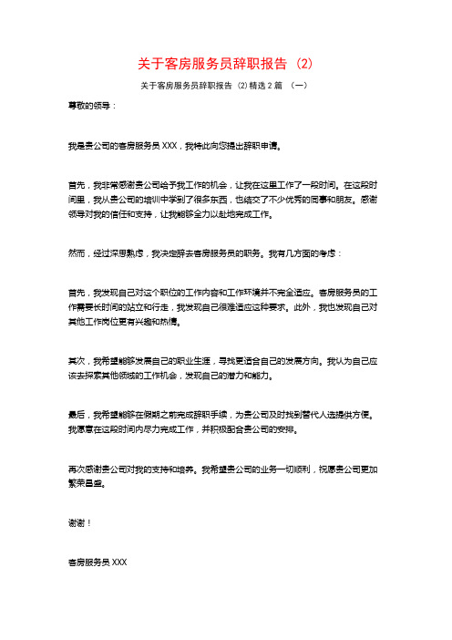 客房服务员辞职报告2篇