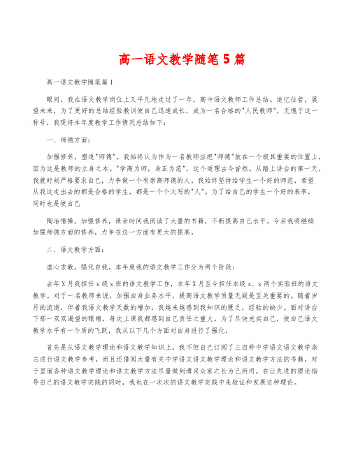 高一语文教学随笔5篇