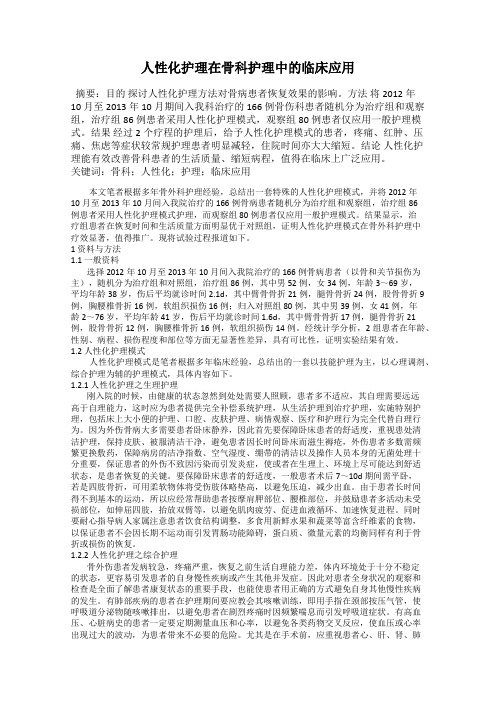 人性化护理在骨科护理中的临床应用