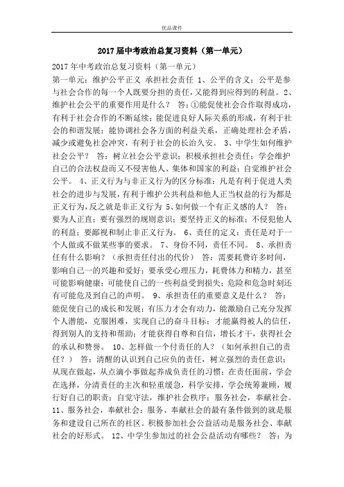 优品课件之2017届中考政治总复习资料(第一单元)
