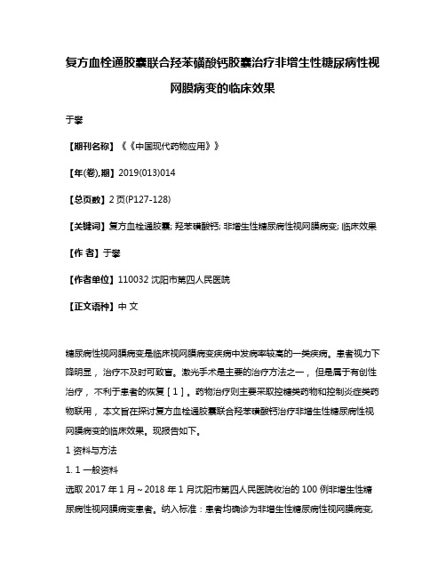 复方血栓通胶囊联合羟苯磺酸钙胶囊治疗非增生性糖尿病性视网膜病变的临床效果