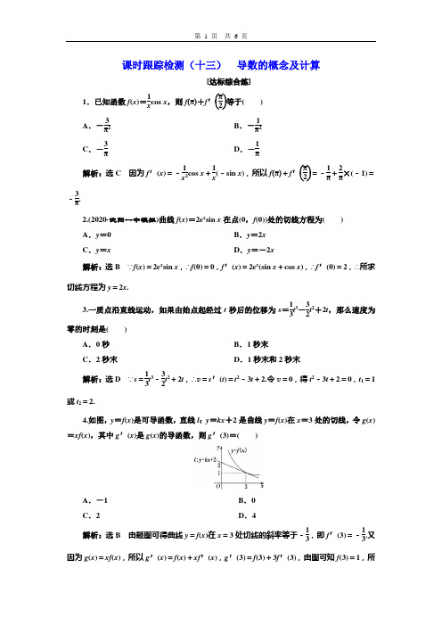 课时跟踪检测(十三) 导数的概念及计算