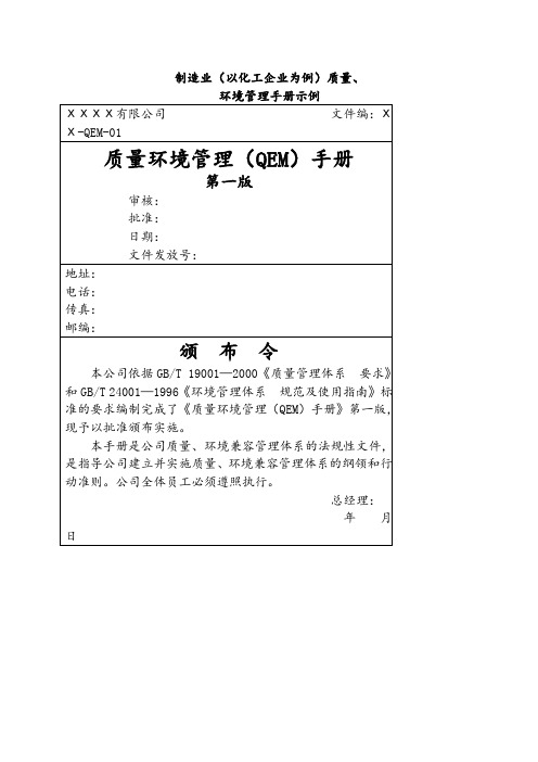 质量环境管理QEM手册