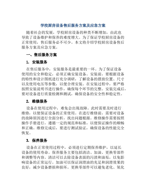 学校厨房设备售后服务方案及应急方案