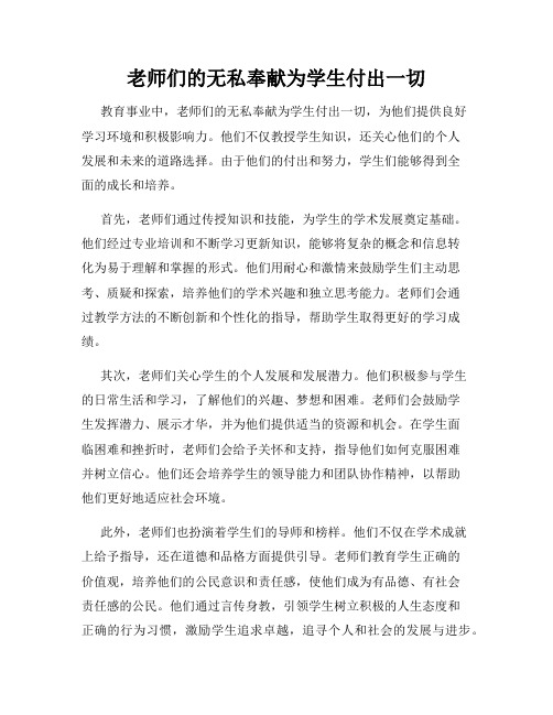 老师们的无私奉献为学生付出一切