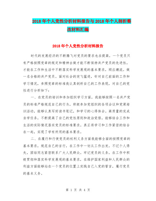 2018年个人党性分析材料报告与2018年个人剖析整改材料汇编